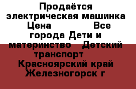 Продаётся электрическая машинка › Цена ­ 15 000 - Все города Дети и материнство » Детский транспорт   . Красноярский край,Железногорск г.